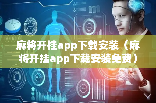 麻将开挂app下载安装（麻将开挂app下载安装免费）