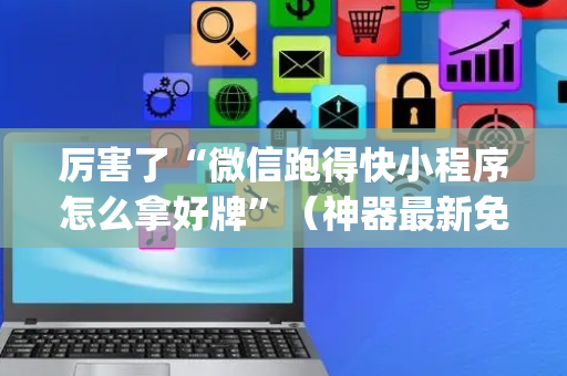 厉害了“微信跑得快小程序怎么拿好牌”（神器最新免费)