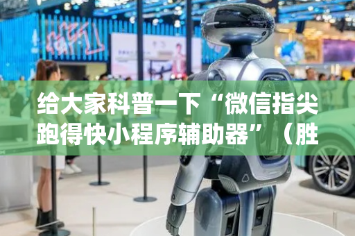 给大家科普一下“微信指尖跑得快小程序辅助器”（胜率到哪调)