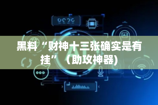 黑料“财神十三张确实是有挂”（助攻神器)