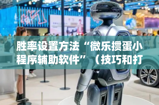 胜率设置方法“微乐掼蛋小程序辅助软件”（技巧和打好牌方法)