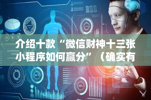 介绍十款“微信财神十三张小程序如何赢分”（确实有插件吗)