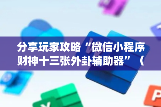 分享玩家攻略“微信小程序财神十三张外卦辅助器”（装挂怎么安装)