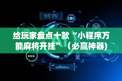 给玩家盘点十款“小程序万能麻将开挂”（必赢神器)