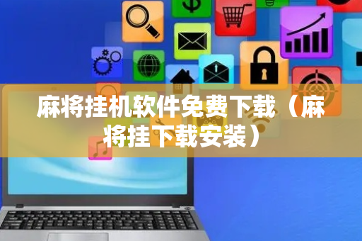 麻将挂机软件免费下载（麻将挂下载安装）
