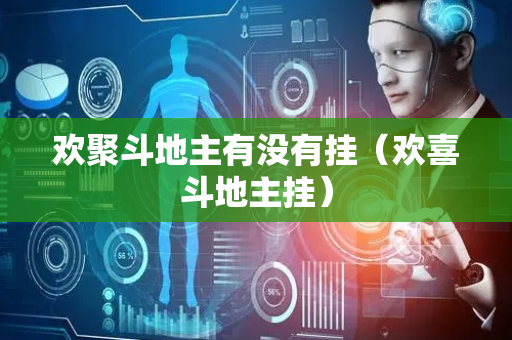 欢聚斗地主有没有挂（欢喜斗地主挂）