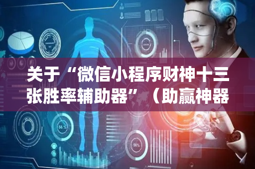 关于“微信小程序财神十三张胜率辅助器”（助赢神器)