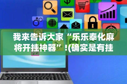 我来告诉大家“乐乐奉化麻将开挂神器”!(确实是有挂)-抖音