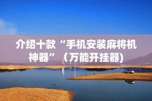 介绍十款“手机安装麻将机神器”（万能开挂器)