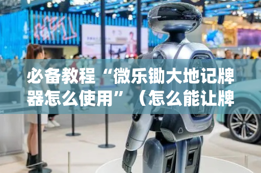 必备教程“微乐锄大地记牌器怎么使用”（怎么能让牌好一点)