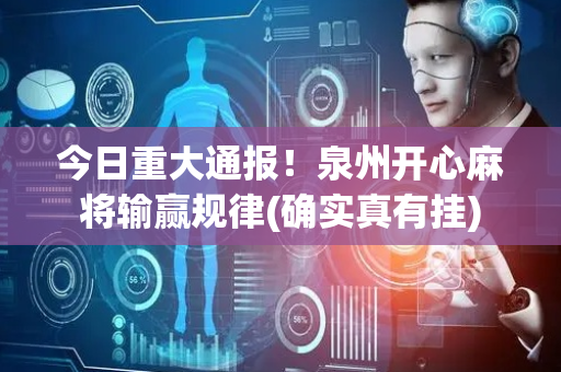 今日重大通报！泉州开心麻将输赢规律(确实真有挂)