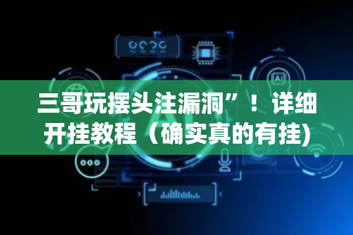 三哥玩摆头注漏洞”！详细开挂教程（确实真的有挂)-抖音