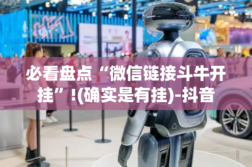 必看盘点“微信链接斗牛开挂”!(确实是有挂)-抖音
