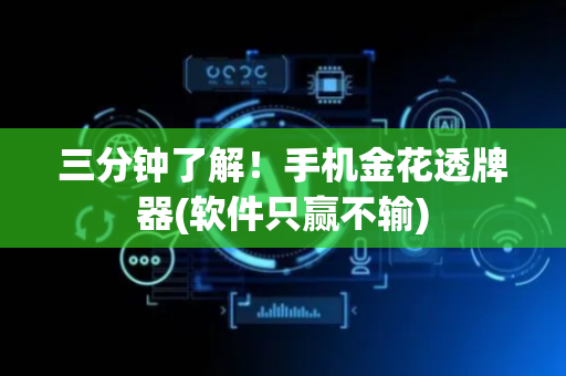 三分钟了解！手机金花透牌器(软件只赢不输)