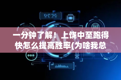 一分钟了解！上饶中至跑得快怎么提高胜率(为啥我总是输)