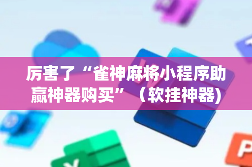 厉害了“雀神麻将小程序助赢神器购买”（软挂神器)