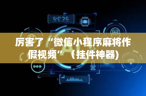 厉害了“微信小程序麻将作假视频”（挂件神器)