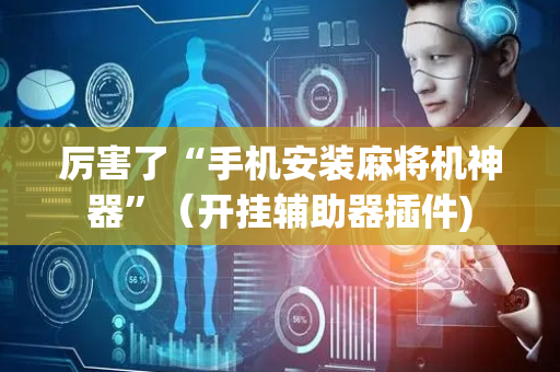 厉害了“手机安装麻将机神器”（开挂辅助器插件)