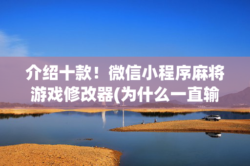 介绍十款！微信小程序麻将游戏修改器(为什么一直输)
