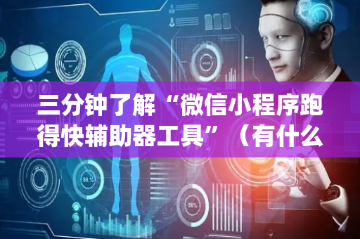 三分钟了解“微信小程序跑得快辅助器工具”（有什么诀窍)