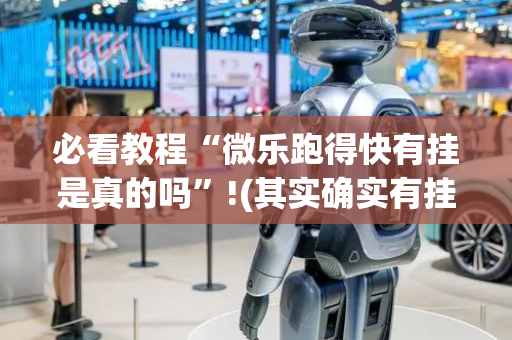 必看教程“微乐跑得快有挂是真的吗”!(其实确实有挂)-抖音