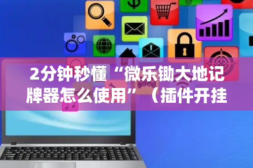 2分钟秒懂“微乐锄大地记牌器怎么使用”（插件开挂免费AI)