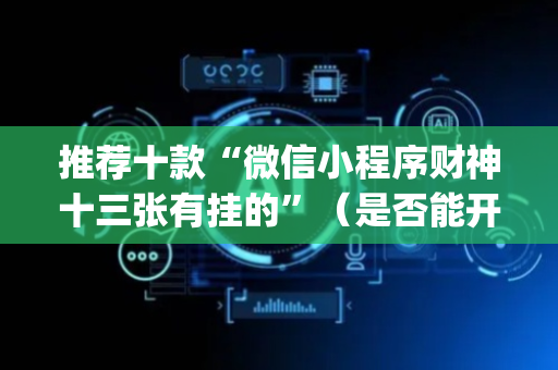 推荐十款“微信小程序财神十三张有挂的”（是否能开挂)