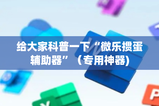 给大家科普一下“微乐掼蛋辅助器”（专用神器)