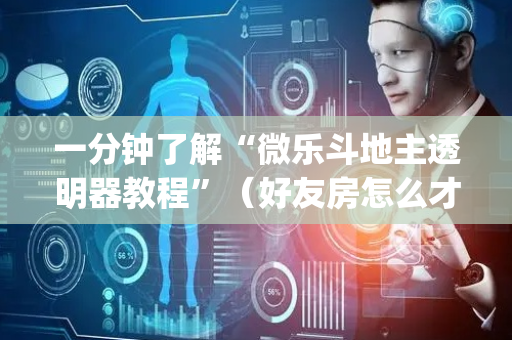 一分钟了解“微乐斗地主透明器教程”（好友房怎么才能赢)