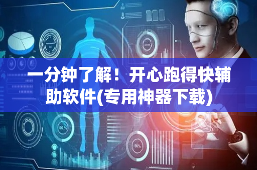 一分钟了解！开心跑得快辅助软件(专用神器下载)