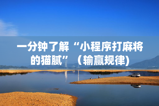 一分钟了解“小程序打麻将的猫腻”（输赢规律)