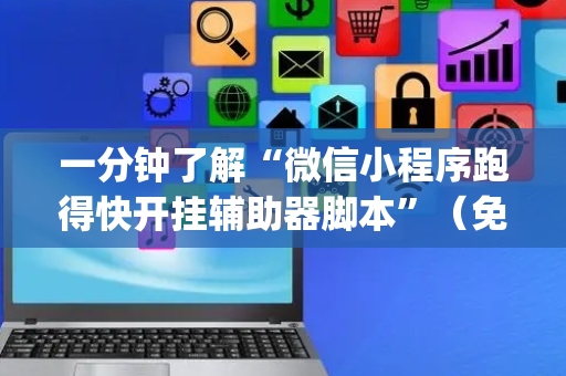 一分钟了解“微信小程序跑得快开挂辅助器脚本”（免费专用神器)