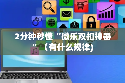 2分钟秒懂“微乐双扣神器”（有什么规律)