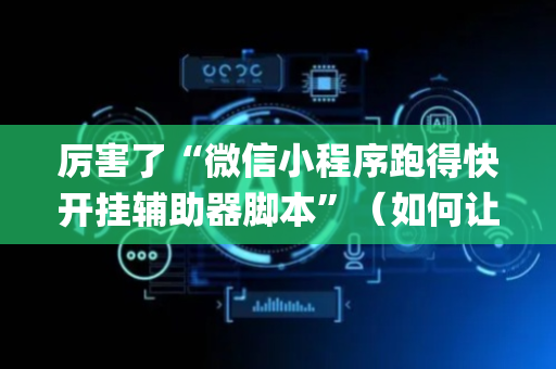 厉害了“微信小程序跑得快开挂辅助器脚本”（如何让系统发好牌)
