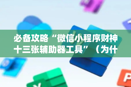 必备攻略“微信小程序财神十三张辅助器工具”（为什么有人一直赢)