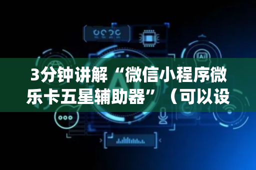 3分钟讲解“微信小程序微乐卡五星辅助器”（可以设置输赢吗)