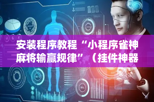 安装程序教程“小程序雀神麻将输赢规律”（挂件神器)