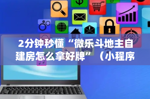 2分钟秒懂“微乐斗地主自建房怎么拿好牌”（小程序辅助软件)