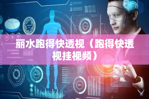 丽水跑得快透视（跑得快透视挂视频）