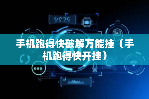 手机跑得快破解万能挂（手机跑得快开挂）