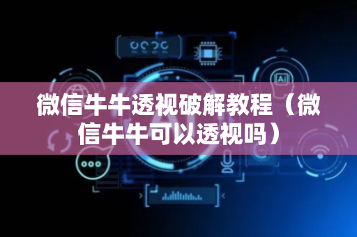 微信牛牛透视破解教程（微信牛牛可以透视吗）