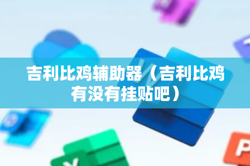 吉利比鸡辅助器（吉利比鸡有没有挂贴吧）