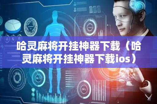哈灵麻将开挂神器下载（哈灵麻将开挂神器下载ios）