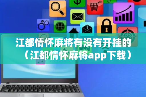江都情怀麻将有没有开挂的（江都情怀麻将app下载）