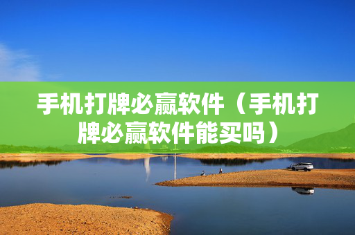 手机打牌必赢软件（手机打牌必赢软件能买吗）