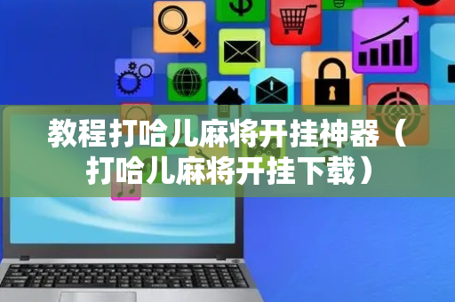 教程打哈儿麻将开挂神器（打哈儿麻将开挂下载）