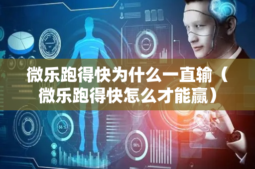 微乐跑得快为什么一直输（微乐跑得快怎么才能赢）
