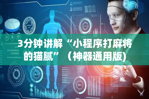 3分钟讲解“小程序打麻将的猫腻”（神器通用版)