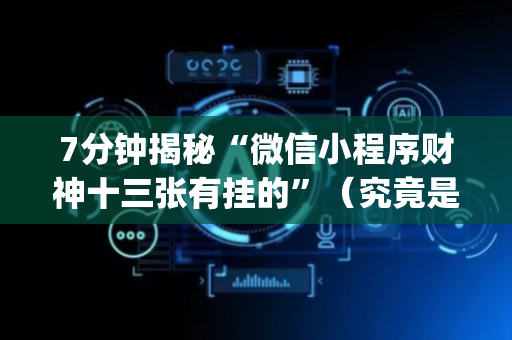 7分钟揭秘“微信小程序财神十三张有挂的”（究竟是不是有挂)