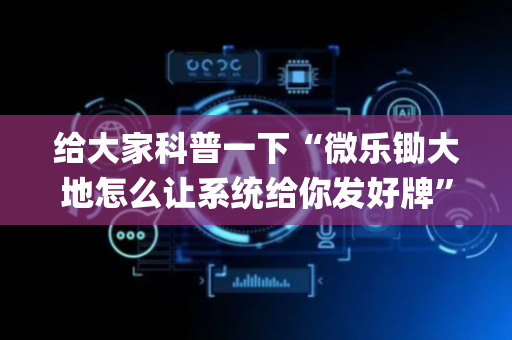 给大家科普一下“微乐锄大地怎么让系统给你发好牌”（透明器教程)